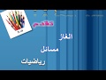 ألغاز رياضيات للأذكياء و مسائل رياضيات 2020  الحلقة 1