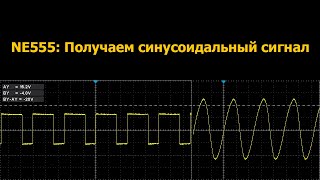 NE555: Работа с частотой и получение синусоидального сигнала