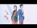 邱芸子 傑克 人生相逢 官方完整版MV HD 邱芸子 傑克 人生相逢 官方完整版MV HD