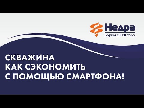 Как сэкономить на бурении скважины с помощью смартфона