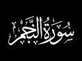 سورة النجم كاملة اسلام صبحي كروما شاشة سوداء 
