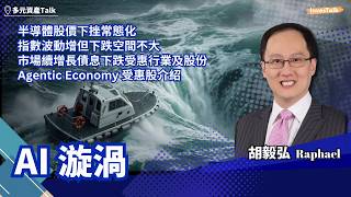 【多元資產Talk】AI 漩渦｜半導體股價下挫常態化｜指數波動增但下跌空間不大｜市場續增長債息下跌受惠行業及股份｜Agentic Economy 受惠股介紹｜Raphael (16/10/2026)