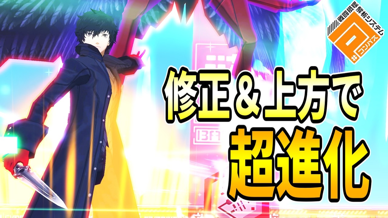 修正と上方で超強化！！新環境のジョーカーが軽快すぎて最強です！！【コンパス】