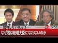 なぜ君たちは総理大臣になれないのか…残された課題【12月28日(火) #報道1930 】