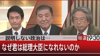 なぜ君たちは総理大臣になれないのか…残された課題【12月28日(火) #報道1930 】