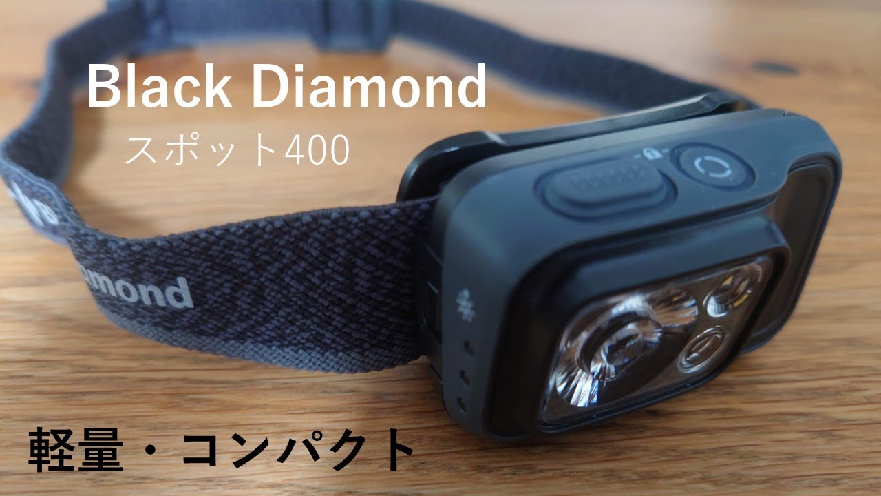 ブラックダイヤモンド スポット400 軽量コンパクトサイズ - YouTube
