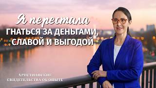 Христианские свидетельства об опыте. Вып. 761: «Я перестала гнаться за деньгами, славой и выгодой»