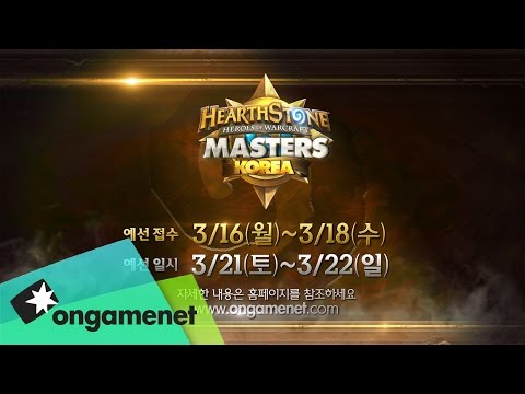 하스스톤 마스터즈 코리아 시즌1 예선 접수 안내