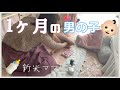 【生後１ヶ月】新米ママと赤ちゃんの日常 男の子