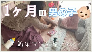 【生後１ヶ月】新米ママと赤ちゃんの日常 男の子
