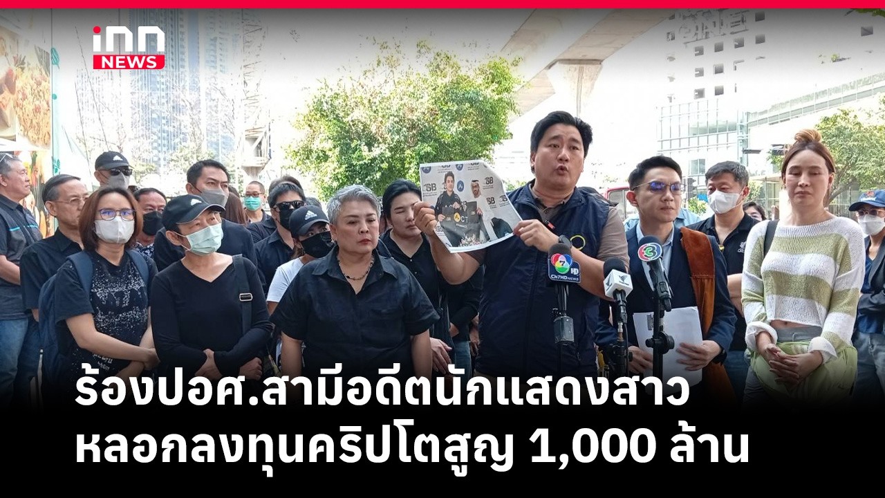 ร้องปอศ.สามีอดีตนักแสดงสาว หลอกลงทุนคริปโตสูญ 1,000 ล้าน | iNN Breaking News