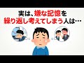 9割の人が知らない心理の雑学【嫌な記憶を繰り返し考えてしまう人は…】