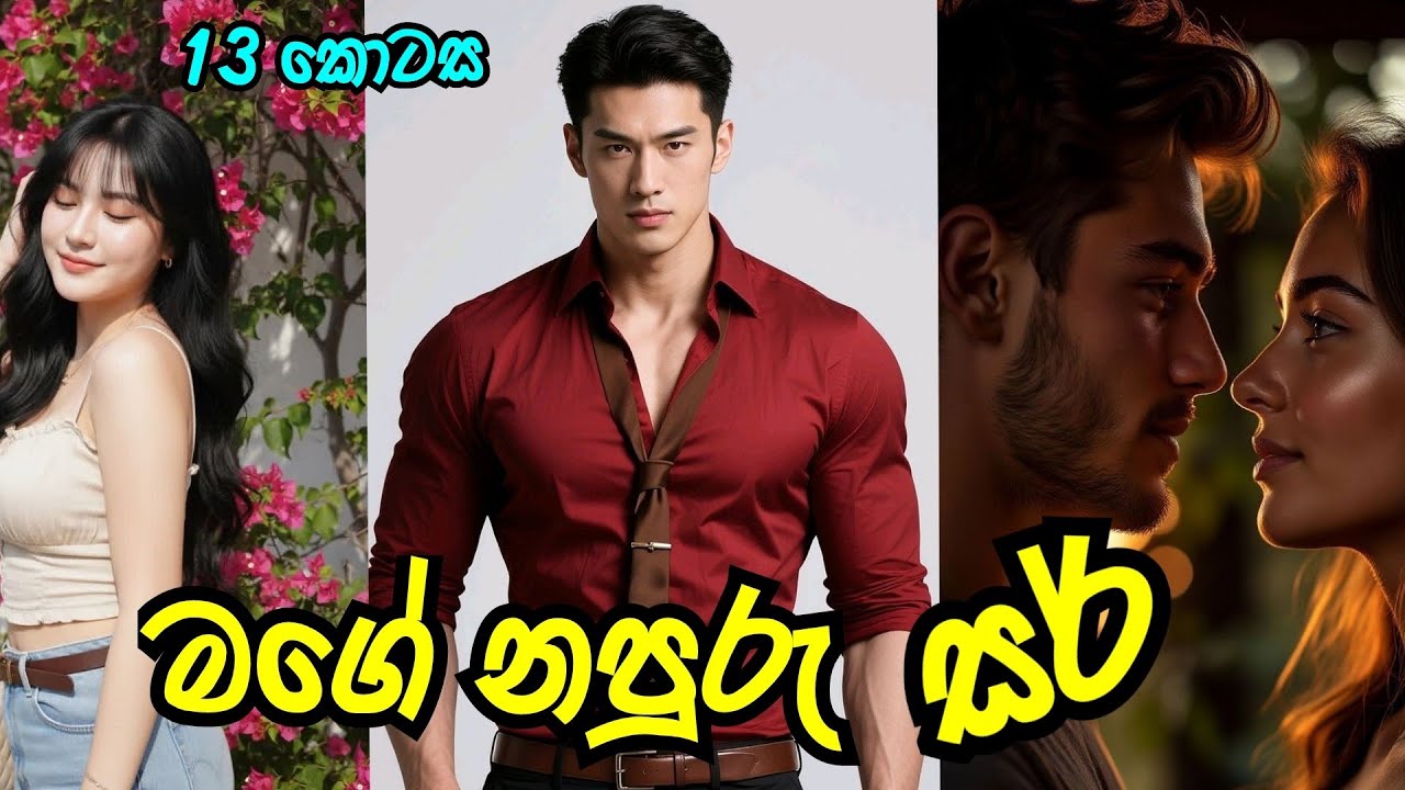 මගේ නපුරු සර් 😍 | දහතුන්වන කොටස |#sinhalanovel |#nawakatha 