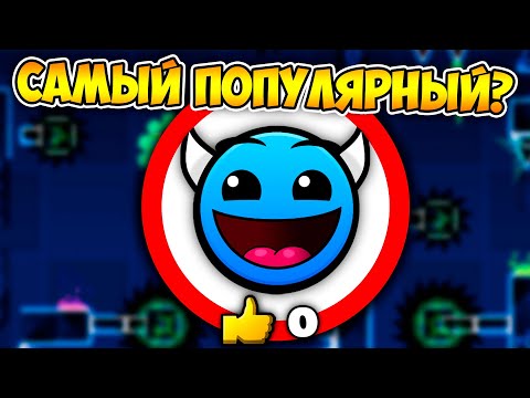 Видео: САМЫЙ ПОПУЛЯРНЫЙ ДЕМОН БЕЗ ОЦЕНКИ в Geometry Dash 2.11