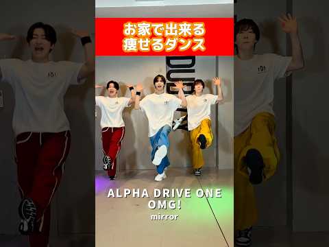 このダンス踊れそう？？#ALPHADRIVEONE #KPOP #ダンス #ダイエット #dance