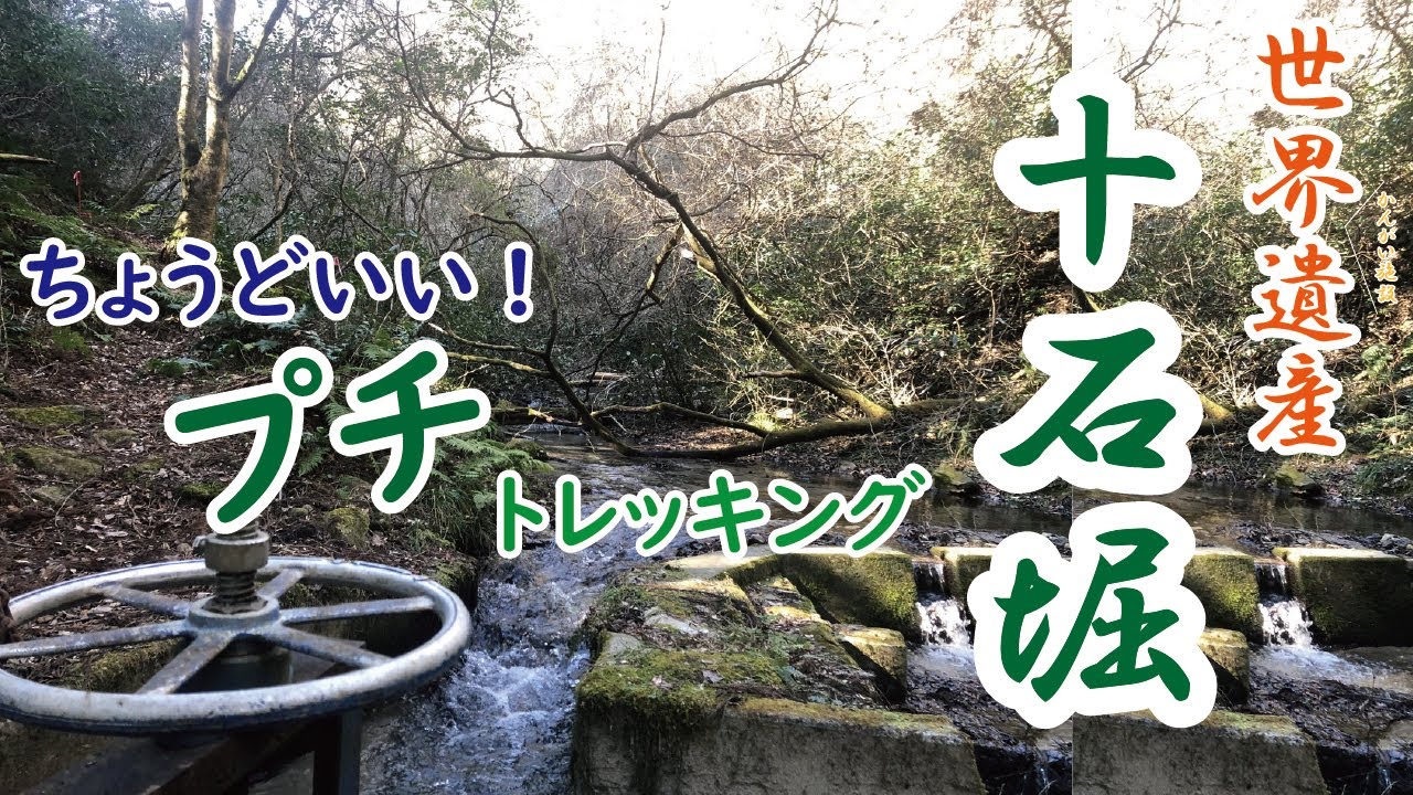世界遺産 十石堀 プチトレッキング 茨城県 北茨城市 おすすめ観光スポット Youtube