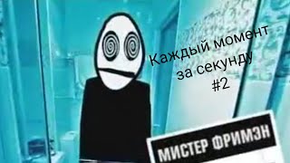 Каждый момент за секунду #2. Mr. Freeman