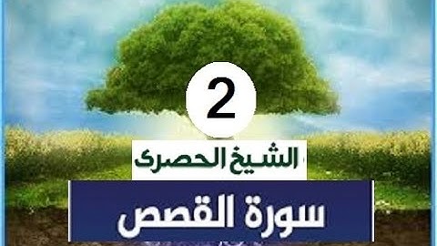 ‏المصحف المعلم الشيخ الحصري  سورة  القصص الجزءالعشرون الوجه5