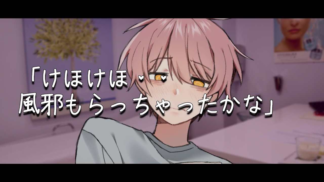 【体調不良/医者彼氏/咳】小児科彼氏は患者さんから風邪をもらってしまい彼女に甘える【女性向けシチュエーションボイス】
