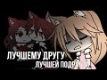 |🥀|Клип: лучшему другу-лучшей подругой|🥀|~ Gacha Life