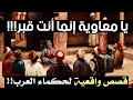 قصص واقعية لحكماء العرب من أعظم الأقوال ومواقف العظماء 