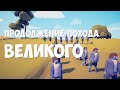 ПРОДОЛЖЕНИЕ ВЕЛИКОГО ПОХОДА | Totally Accurate Battle Simulator