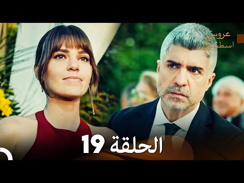مسلسل عروس اسطنبول الحلقة 19  