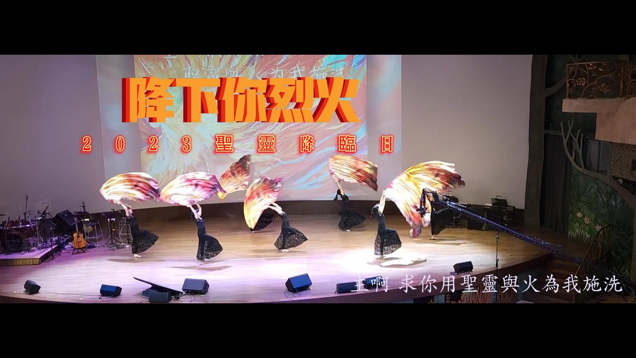 旗舞敬拜 | 降下你烈火 #2023聖靈降臨日