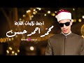 النفسية تحتاج هذه التلاوة أجمل تلاوات القارئ محمد احمد حسن النفسية تحتاج هذه التلاوة أجمل تلاوات القارئ محمد احمد حسن