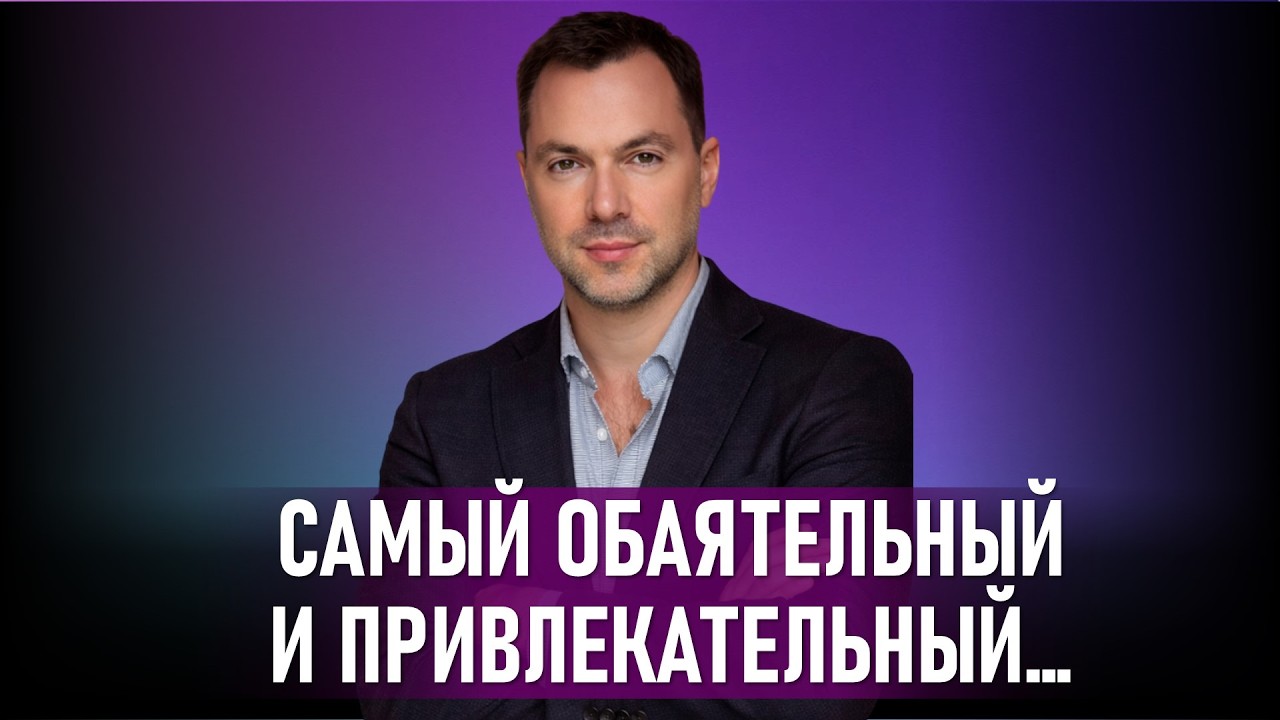 Алексей Арестович. Харизма и грандиозность, как часть нарциссизма. Разбор речевых паттернов