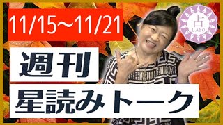 【占い】11/15〜11/21 これからの計画を立ててそこに向かう為の時！週刊星読みトーク！【第33回：プアラニ ケイ】