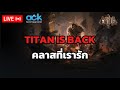 🔴[POE2] ลอง Build Totem ในไททั่นช่วงเรทเกม (!build)