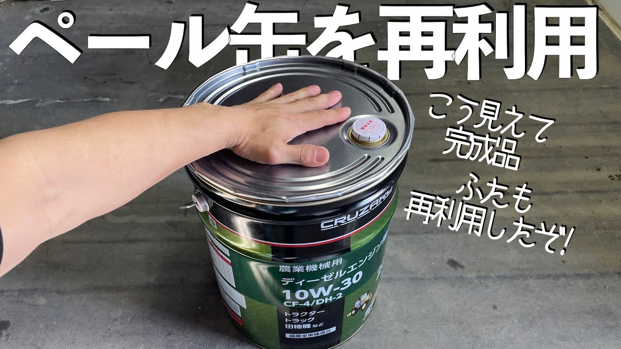 ペール缶の再利用方法 - YouTube