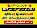 رسمي ا تفاصيل تعديل مناهج الابتدائية والإعدادية للعام الدراسي الجديد 2025 2026 