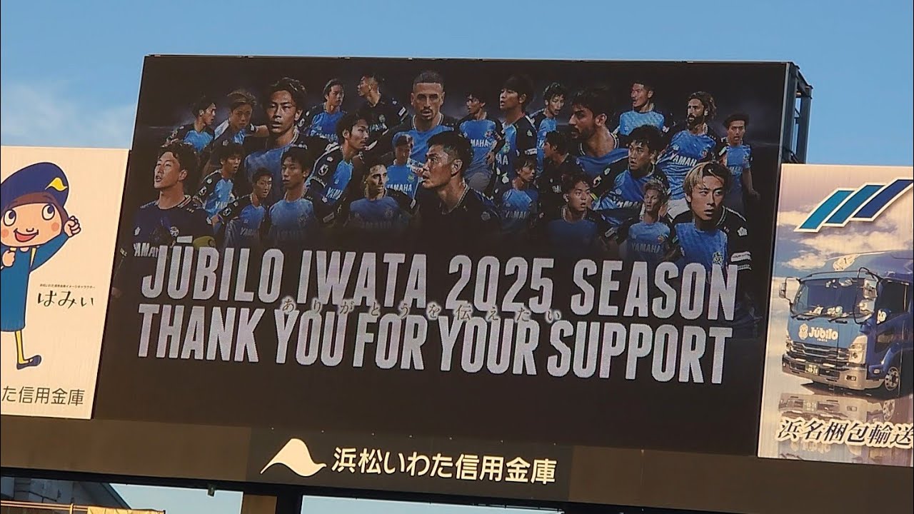 【ヤマハスタジアム】ジュビロ磐田 リーグホーム最終戦 お礼のセレモニー【2025 明治安田J2リーグ 第37節 ジュビロ磐田 vs モンテディオ山形】