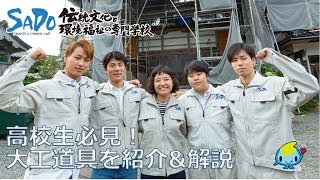 高校生必見！ 大工道具を紹介＆解説　伝統文化と環境福祉の専門学校　堂宮大工　就職　建築士
