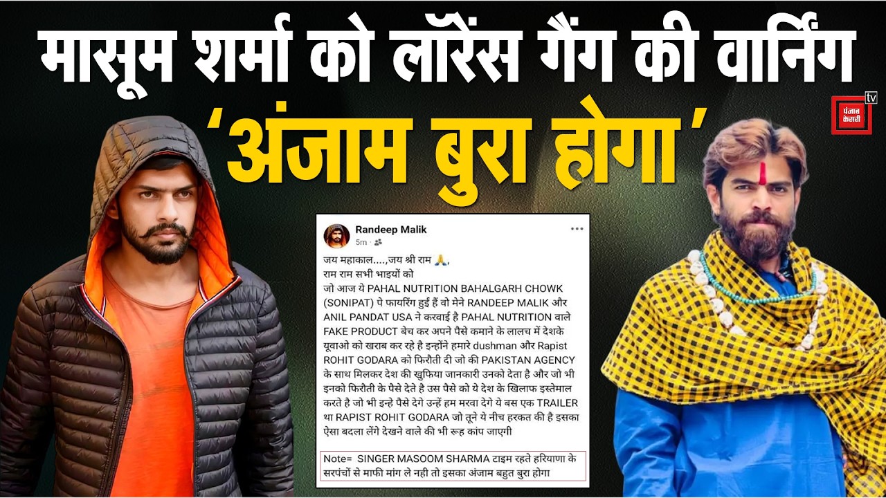 ‘टाइम रहते सरपंचों से माफी मांग ले वरना...’,लॉरेंस गैंग ने सिंगर Masoom Sharma को दे दी चेतावनी