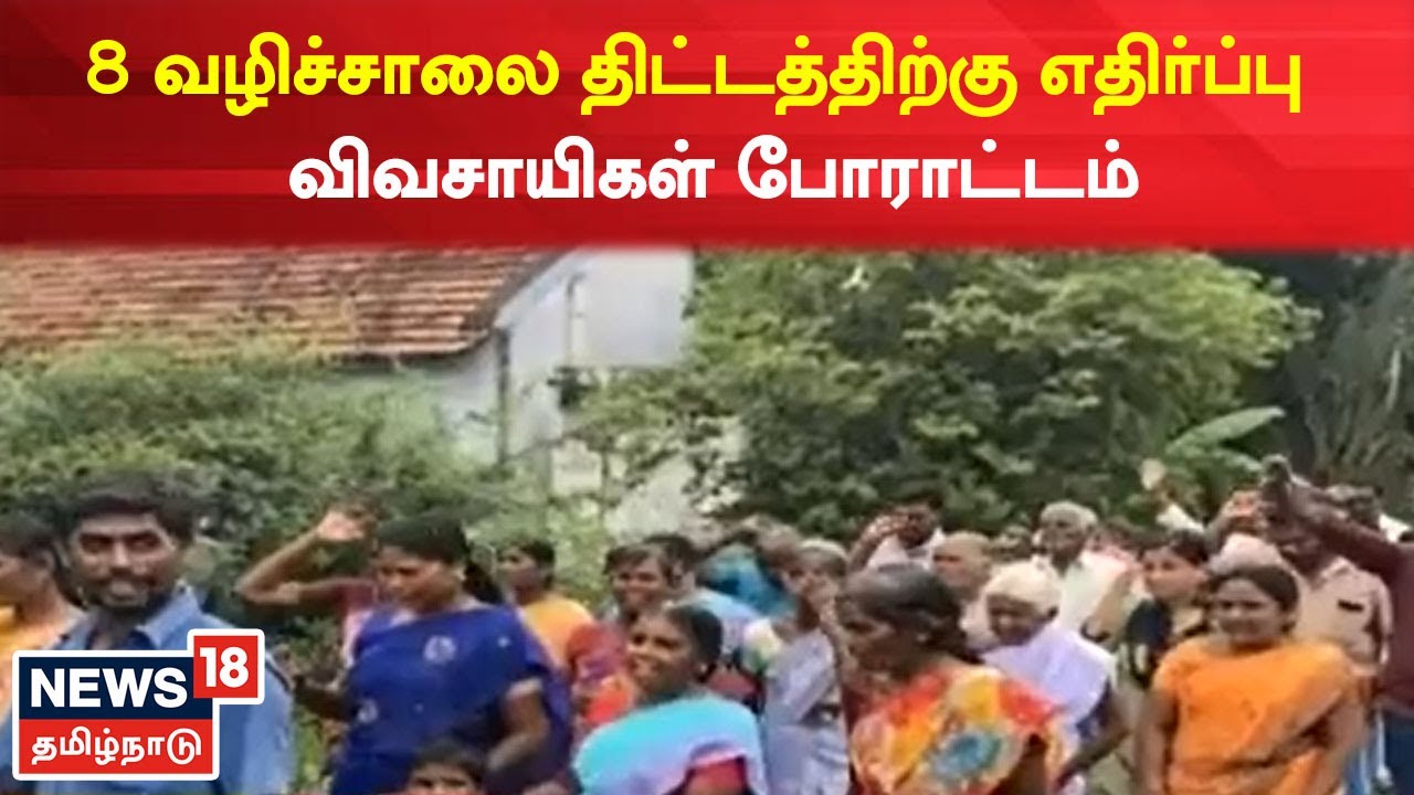 Salem to Chenai Expressway 8 வழிச்சாலை திட்டத்திற்கு எதிர்ப்பு விவசாயிகள் போராட்டம் Salem