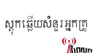 Comedy សតកឆលយសនរអនកគរ