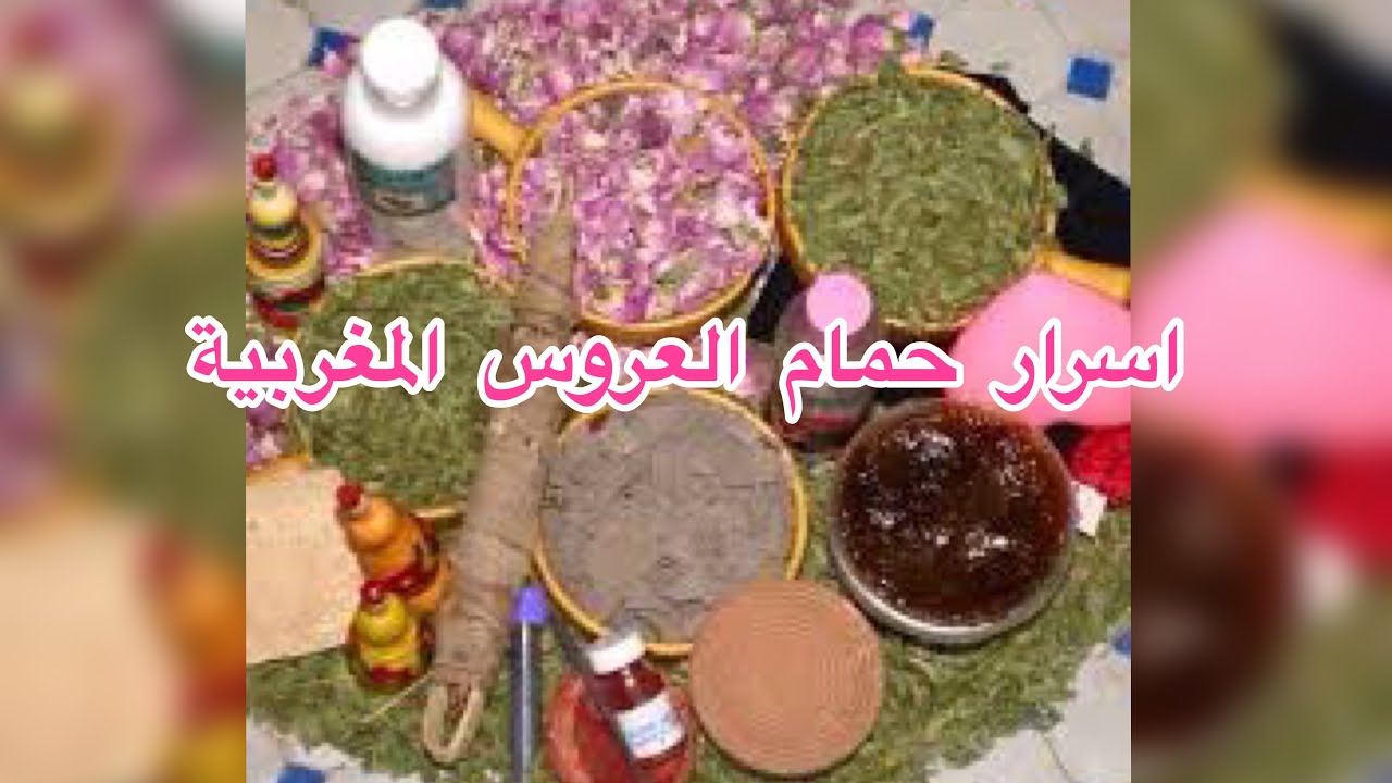 تبريمة أو صقلة تقليدية للعروس المغربية لبياض و توحيد لون الجسم 🧖‍♀️🛁