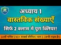 सिर्फ 2 Class में Chapter 1 ख़त्म! 10th Maths MP Board | वास्तविक संख्याएँ #Class10Maths #RealNumbers