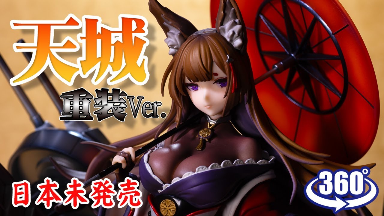 フィギュア： 【大漫匠Animester】アズールレーン 天城 重装Ver. - YouTube