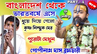 বাংলাদেশ থেকে ভারতবর্ষে গোপীনাথ দাস ব্রহ্মচারী | গীতা পাঠ | gopinath das brahmachari Bhagwat Path