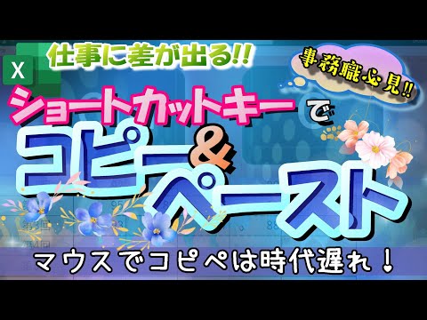 【Ctrl + C/V】コピー/貼り付け　～事務職必見！！ショートカットキーで業務効率アップ！！～ Excel