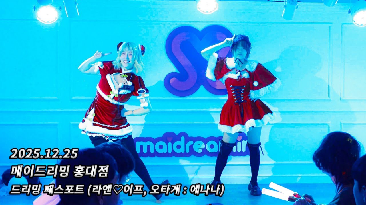 [4K 60fps] 251225 메이드리밍 홍대점 めいどりーみん 弘大店 - 드리밍 패스포트 どりーみんパスポート (라엔♡이프, 오타게 : 에나나)