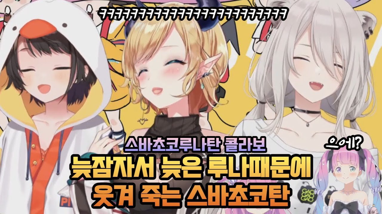 늦잠자서 늦은 루나때문에 웃겨죽는 스바초코탄 feat. 루나히메 자다깬 찐목 [홀로라이브 번역 / 오오조라 스바루, 유즈키 초코, 히메모리 루나, 시시로 보탄]