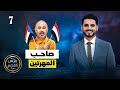 صاحب المهرتين رئيس القصر محمد الربع حلقة 7 