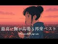 【邦楽 playlist】最高に胸が高鳴るchill pop BEST 2025|男性ボーカル|チルタイム|リラックス|エモい曲|作業用BGM