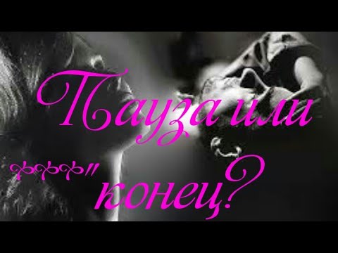 Пауза или конец отношений.  Гадание онлайн. Weissagung online Divination online