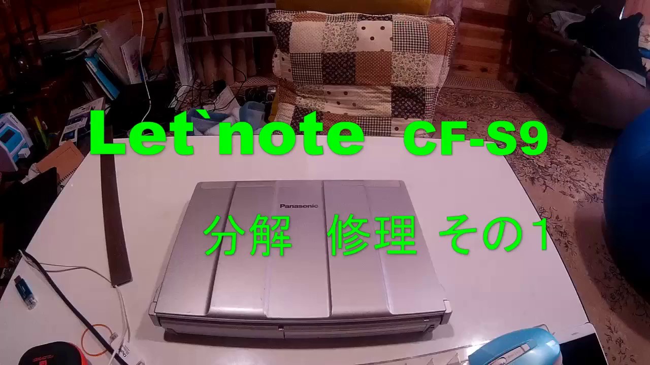 Let's note CF-S9 ※動くけどジャンク Let`note CF-S9 分解 修理 1 - YouTube